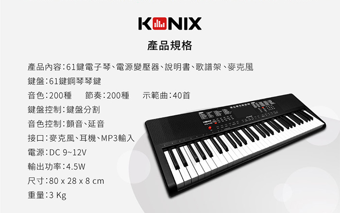 KONIX 61鍵多媒體音樂電子琴 產品規格
