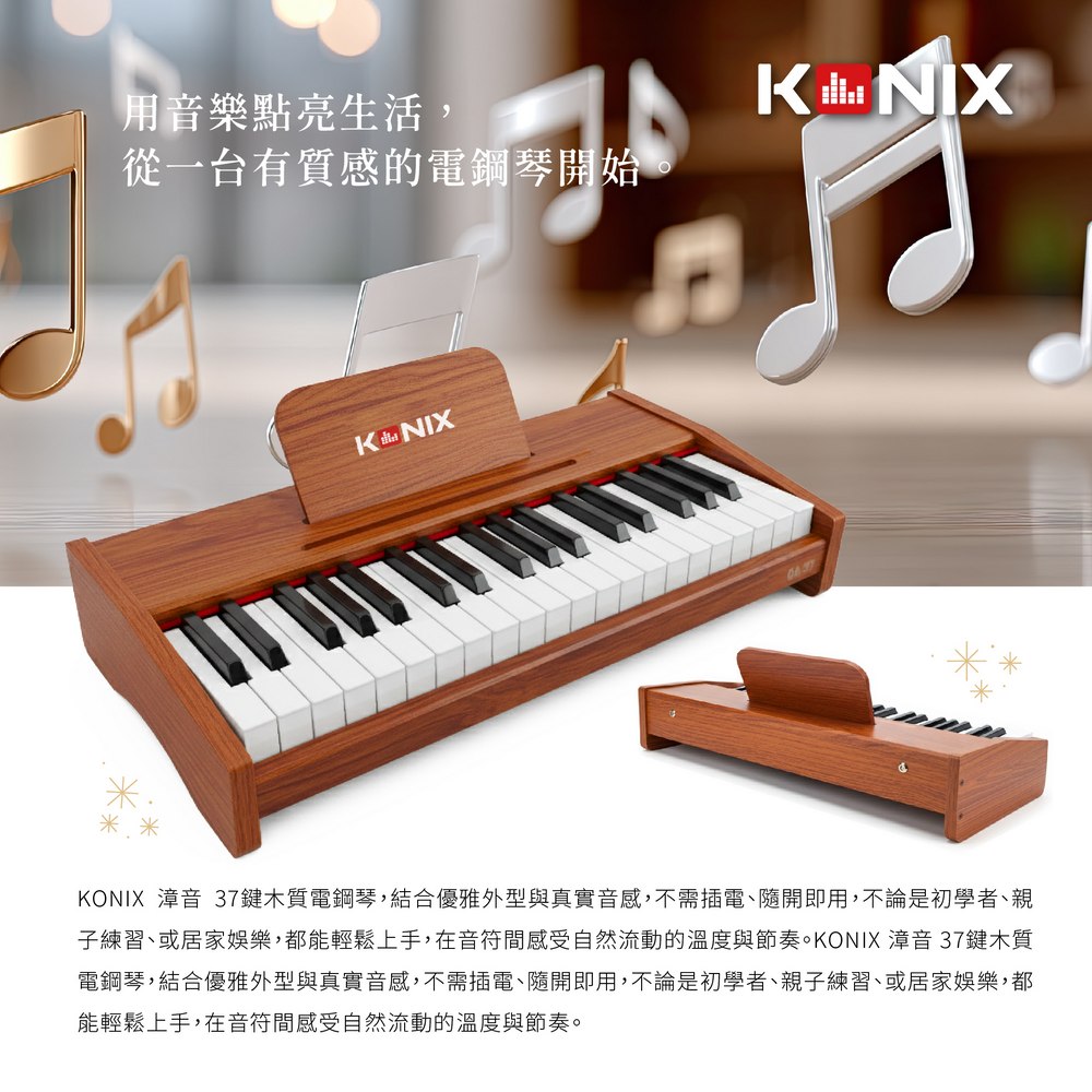 KONIX 37鍵木製電鋼琴 不需插電 隨開即用