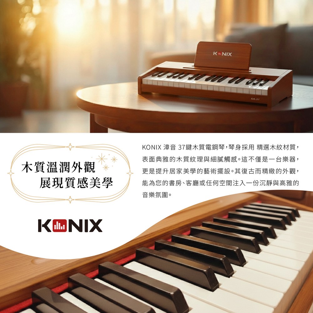KONIX 漳音 37鍵木質電鋼琴 木質溫潤外觀 展現質感美學