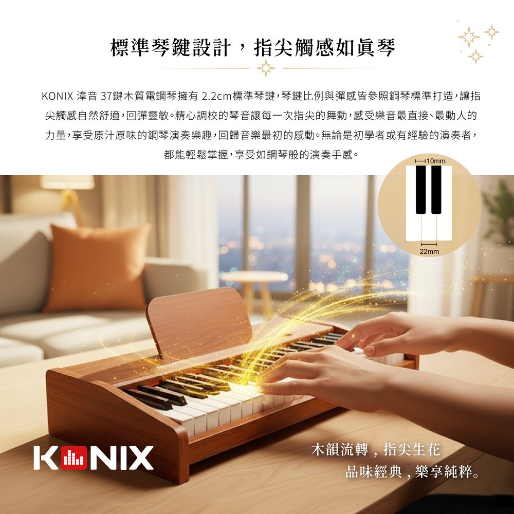 KONIX 木質電鋼琴擁有 2.2cm標準琴鍵