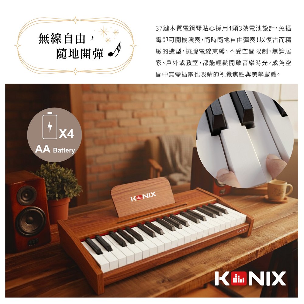37鍵木製電鋼琴貼心採用4顆3號電池設計,免插電即可開機演奏