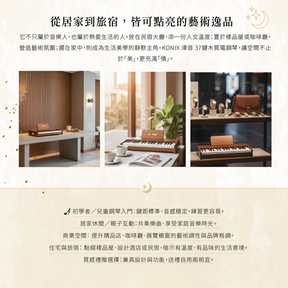 KONIX 37鍵木製電鋼琴從居家到旅宿,皆可點亮的藝術逸品