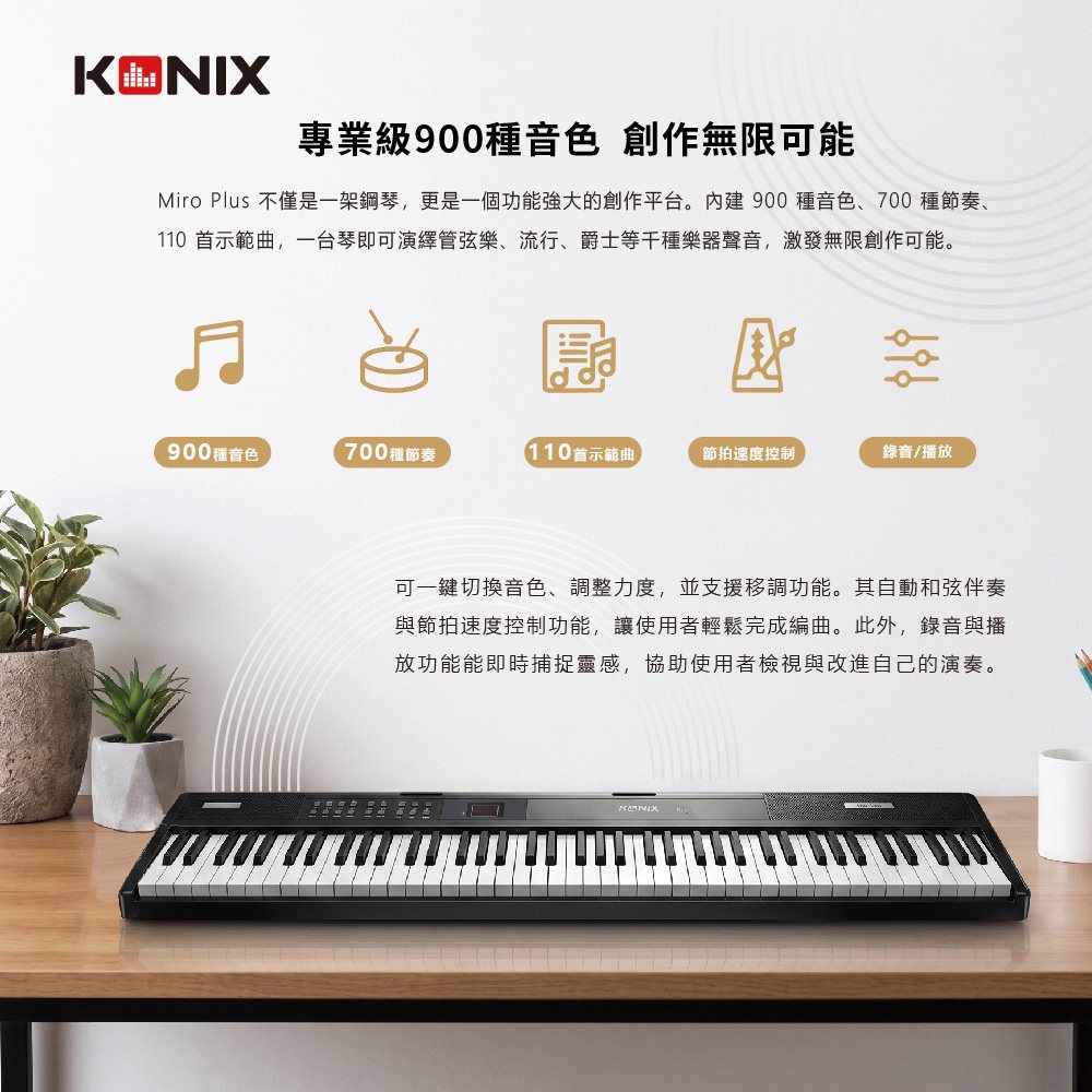 KONIX 88鍵磁吸電鋼琴 900音色 700節奏 適合音樂創作者與表演者