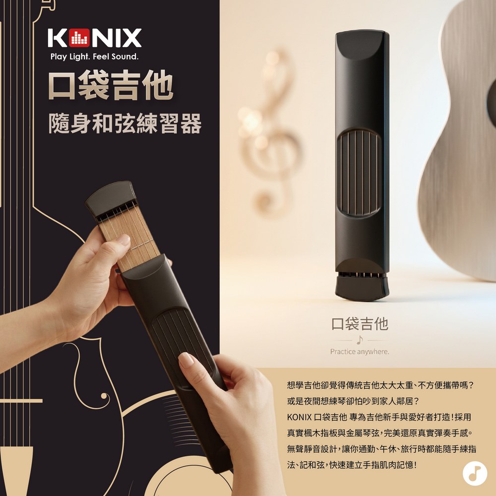 KONIX 口袋吉他 隨身練琴神器