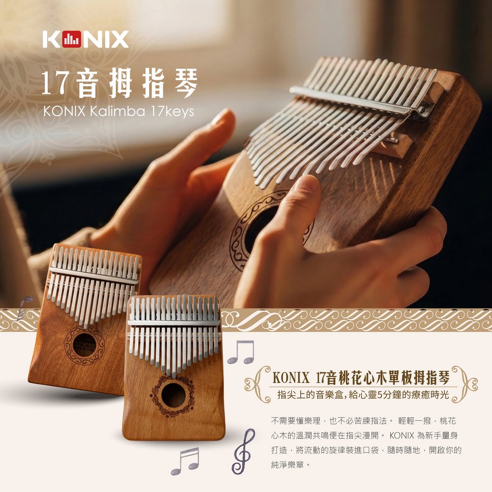 KONIX Kalimba卡林巴琴 療癒系音樂體驗