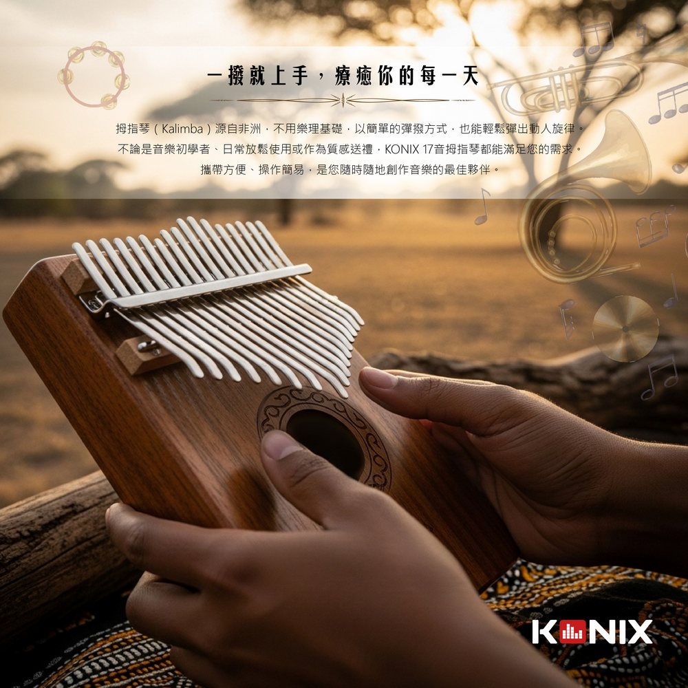 17音卡林巴琴 Kalimba 適合入門與進階使用