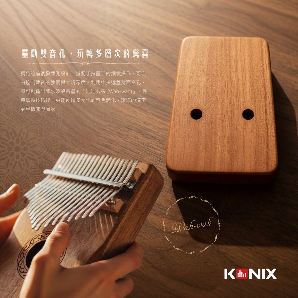 KONIX 17音拇指琴 雙發聲孔 可創造多層次音效