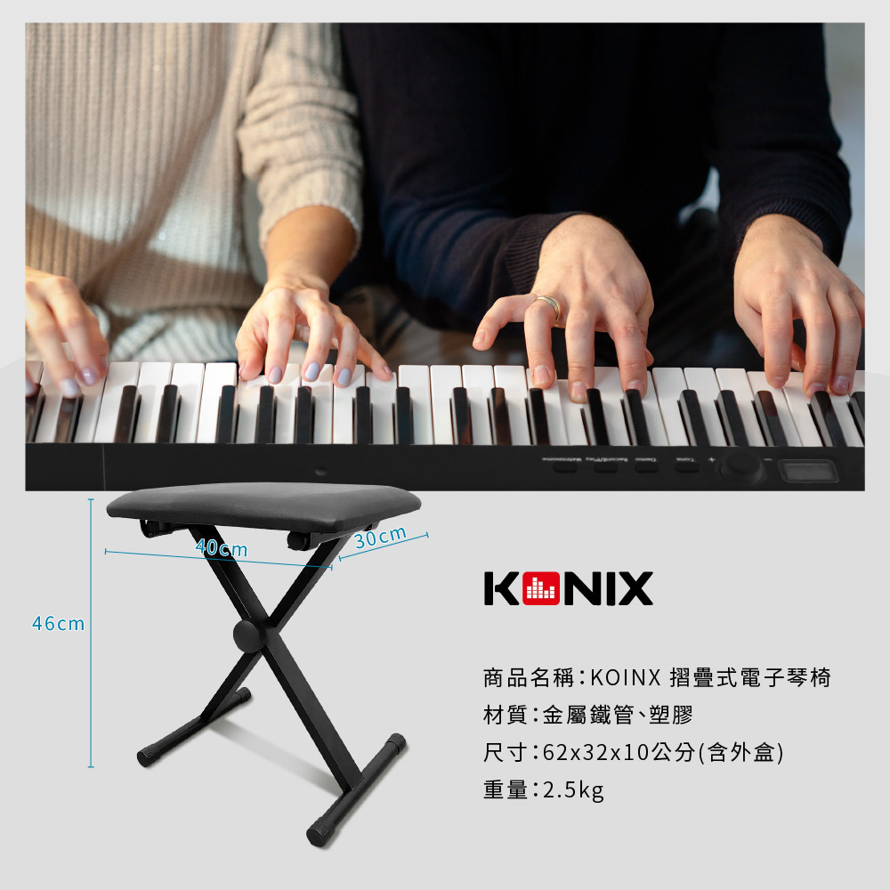 KONIX 折疊式電子琴椅 產品規格
