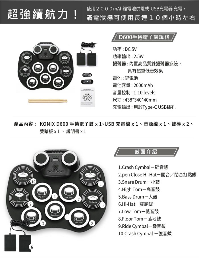 KONIX 手捲電子鼓 D600 超強續航力