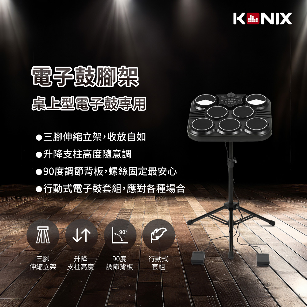 KONIX科尼斯樂器,電子鼓腳架,產品特色,行動電子鼓套組