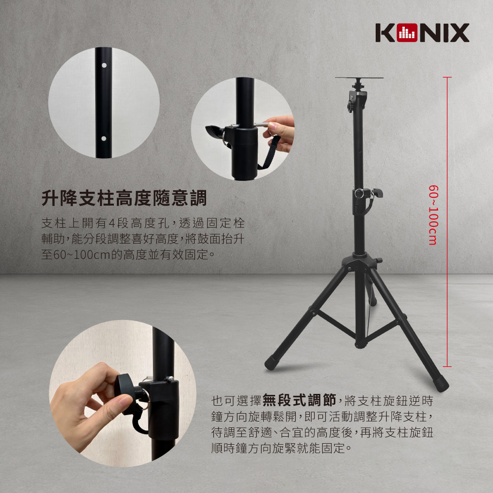 KONIX科尼斯樂器,電子鼓腳架,高度調整,鼓面升降