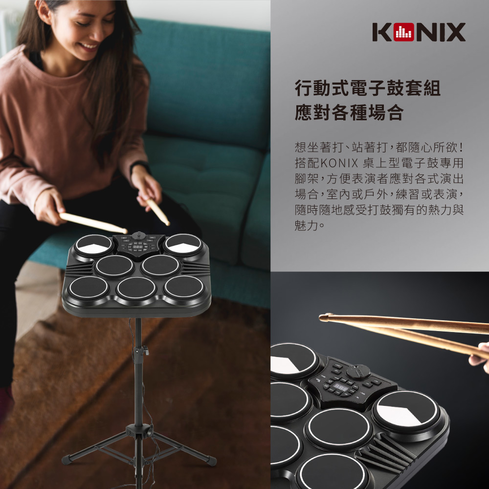 KONIX科尼斯樂器,電子鼓腳架,產品特色,行動電子鼓套組