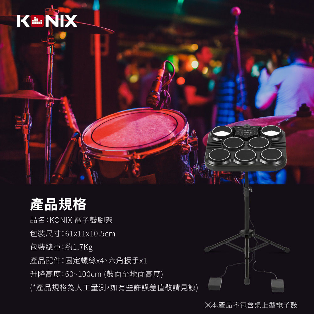 KONIX科尼斯樂器,電子鼓腳架,產品規格