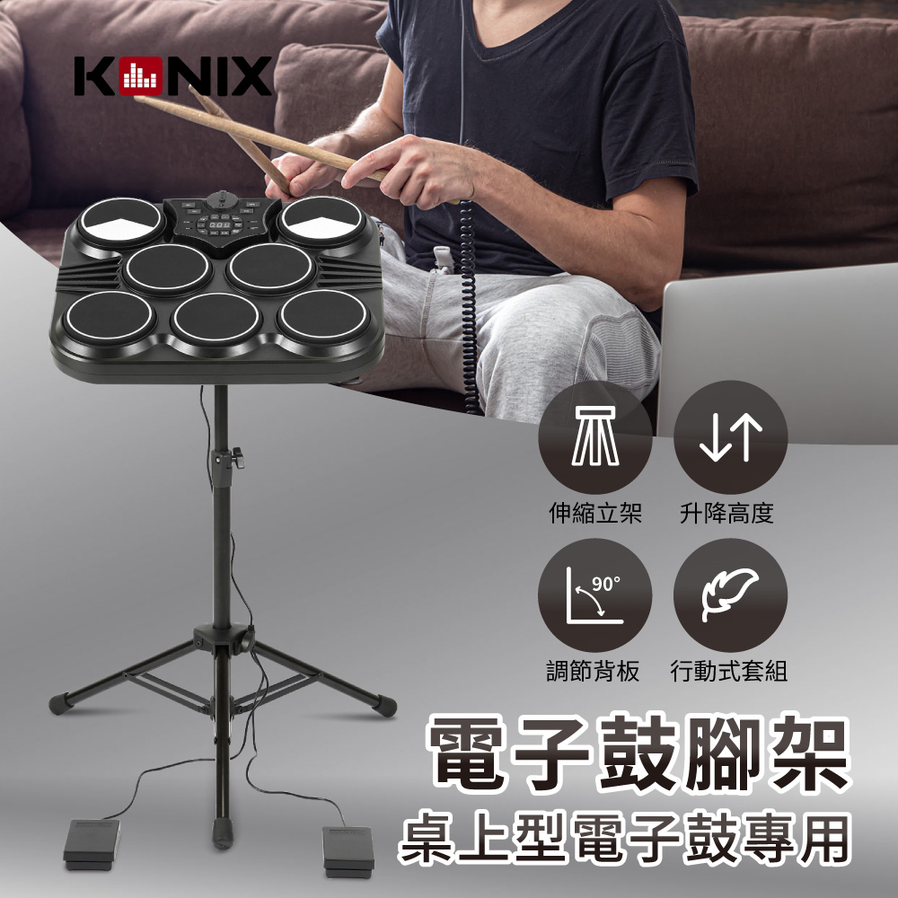 KONIX科尼斯樂器,電子鼓腳架,桌上型專用