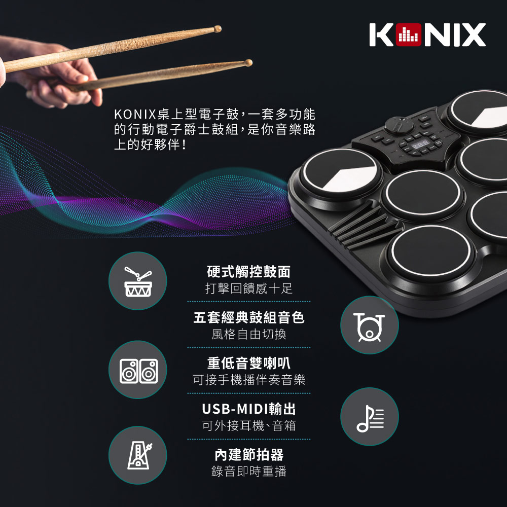KONIX科尼斯樂器,桌上型電子鼓,產品特色,多功能數位爵士鼓