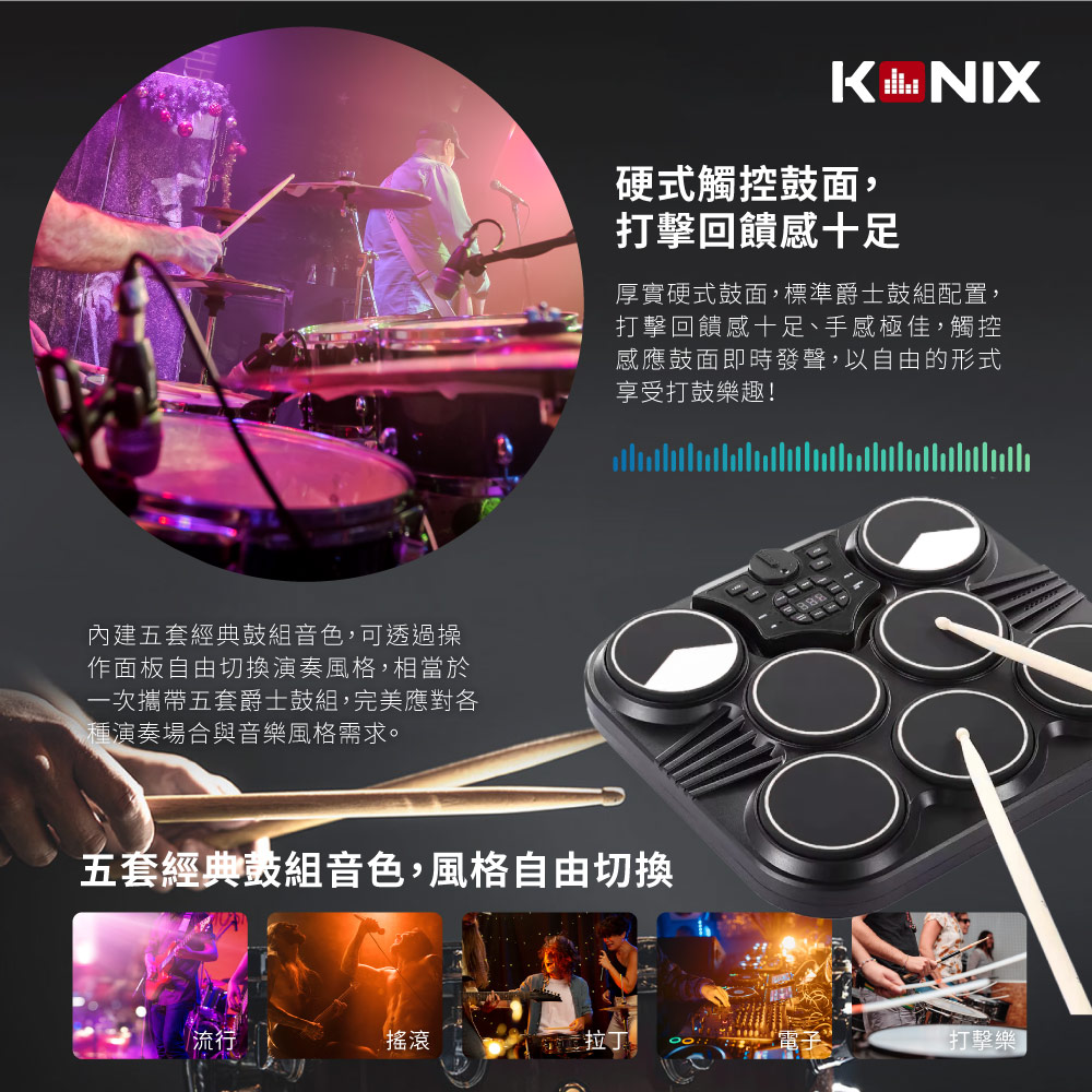 KONIX科尼斯樂器,桌上型電子鼓,硬式鼓面,音色風格
