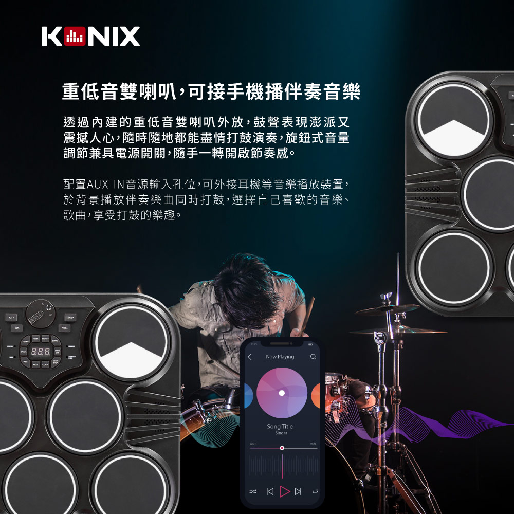 KONIX科尼斯樂器,桌上型電子鼓,重低音,雙喇叭,歌曲伴奏