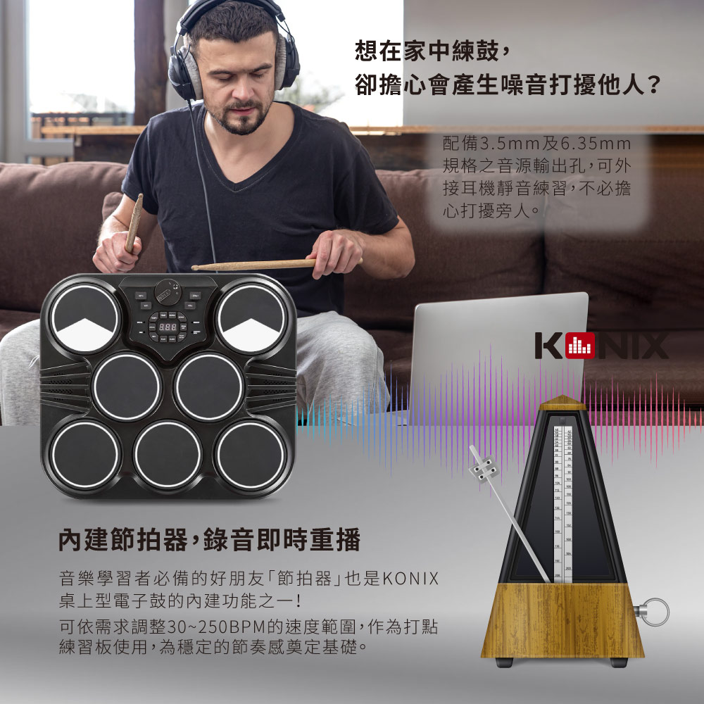 KONIX科尼斯樂器,桌上型電子鼓,節拍器,錄音,打鼓練習