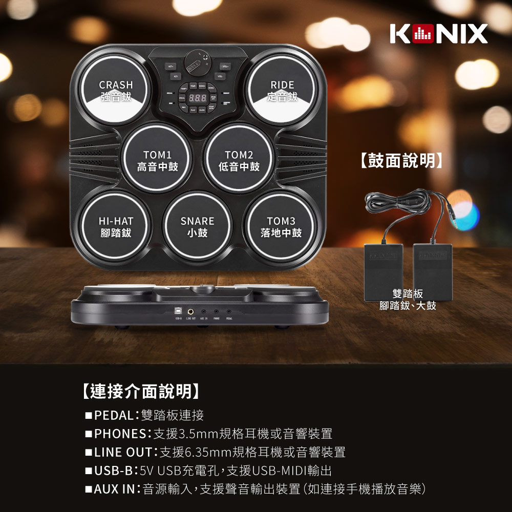 KONIX桌上型電子鼓,產品介紹,USB連接介面,耳機