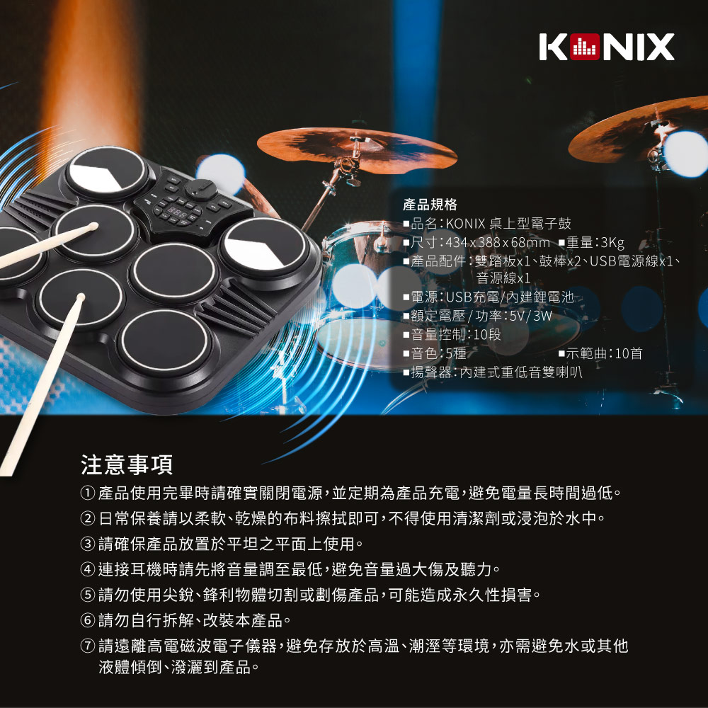 KONIX 科尼斯樂器,桌上型電子鼓,行動電子爵士鼓,產品規格,注意事項