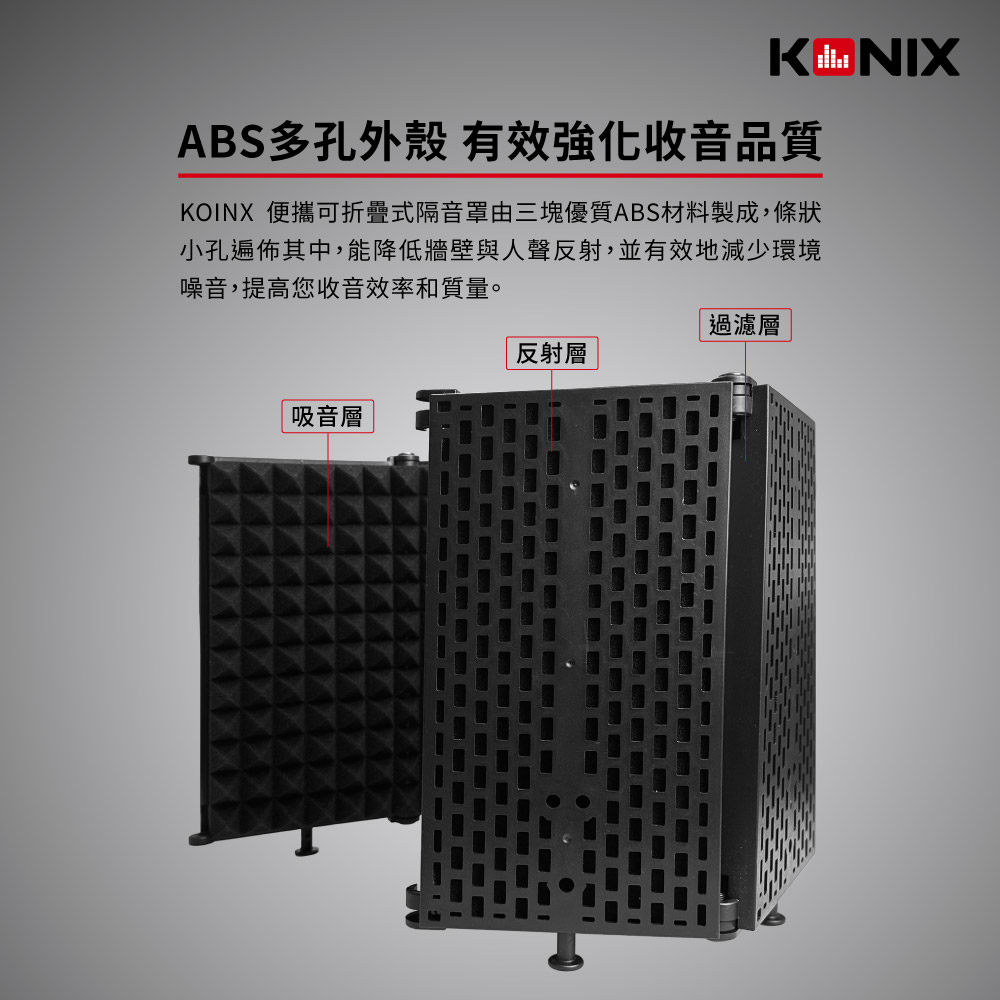 KONIX 科尼斯樂器 折疊式隔音罩 ABS過濾外殼 降噪收音