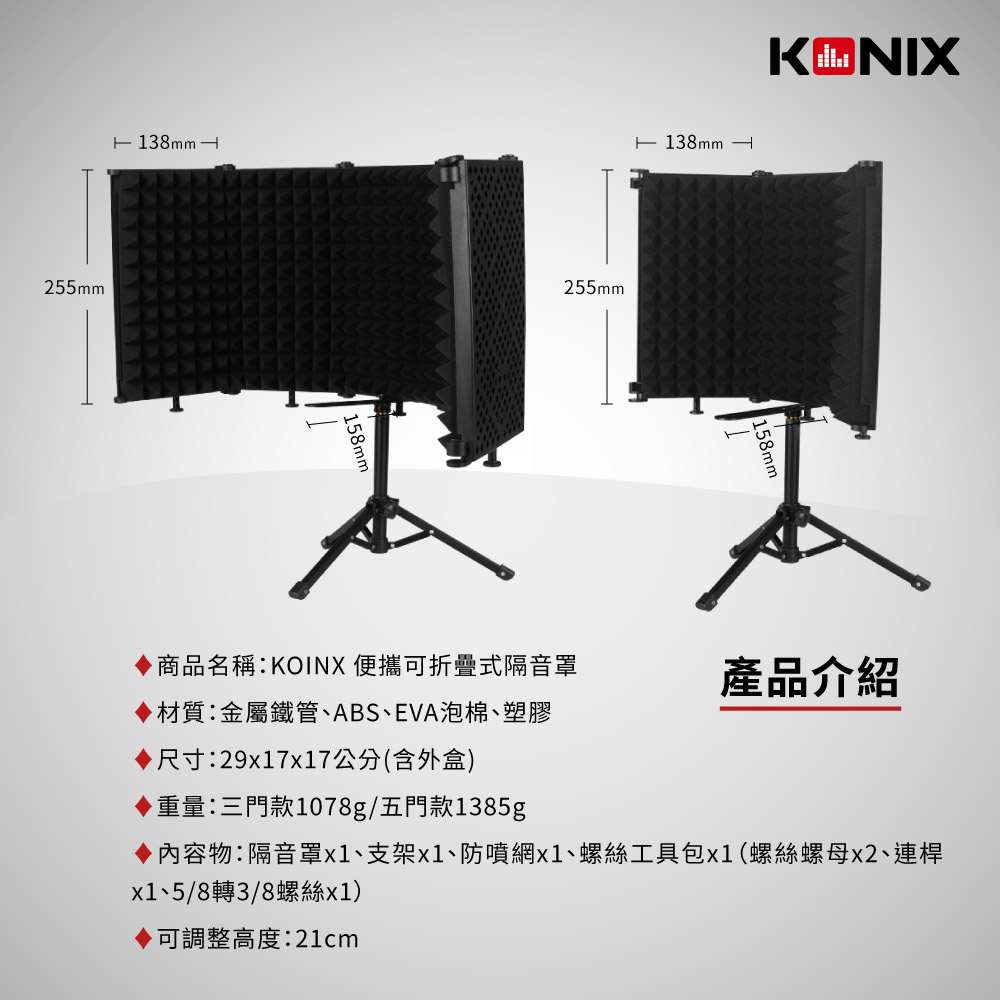 KONIX 科尼斯樂器 便攜式折疊隔音罩 產品規格