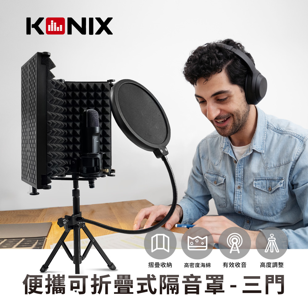 KONIX 科尼斯樂器 便攜可折疊式隔音罩 三門