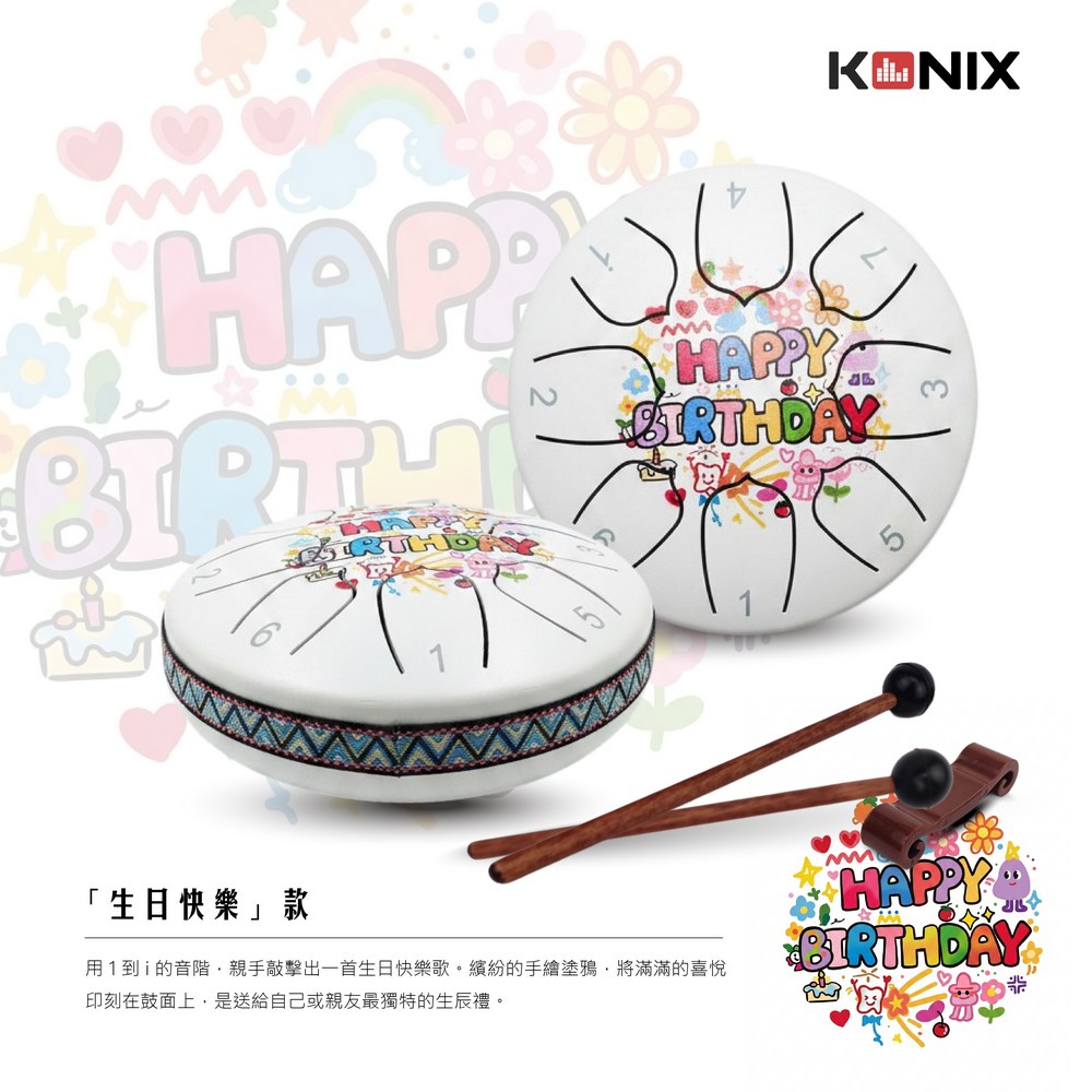 八音空靈鼓 限量生日快樂款