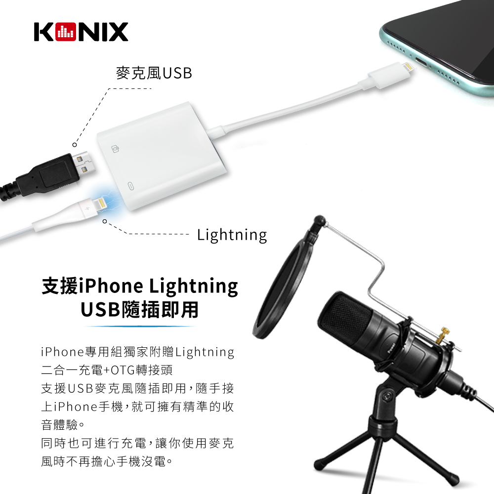 KONIX 電容式心型指向性USB麥克風-iPhone專用組 Lightning OTG轉接頭
