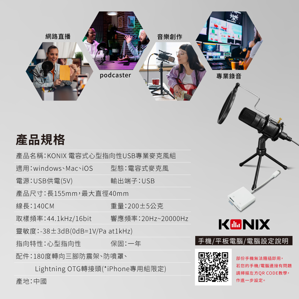 KONIX 心型指向USB麥克風 iPhone專用組 產品規格