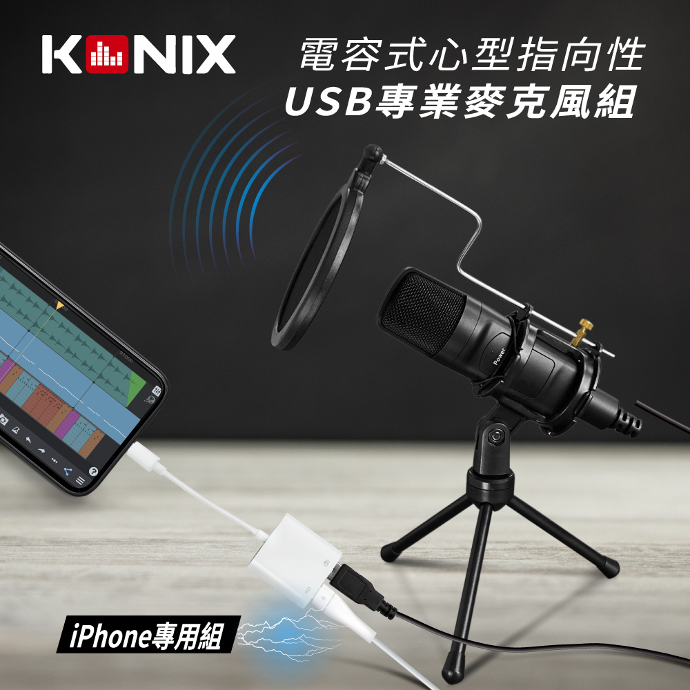 科尼斯樂器 KONIX 電容式心型指向性USB麥克風-iPhone專用組