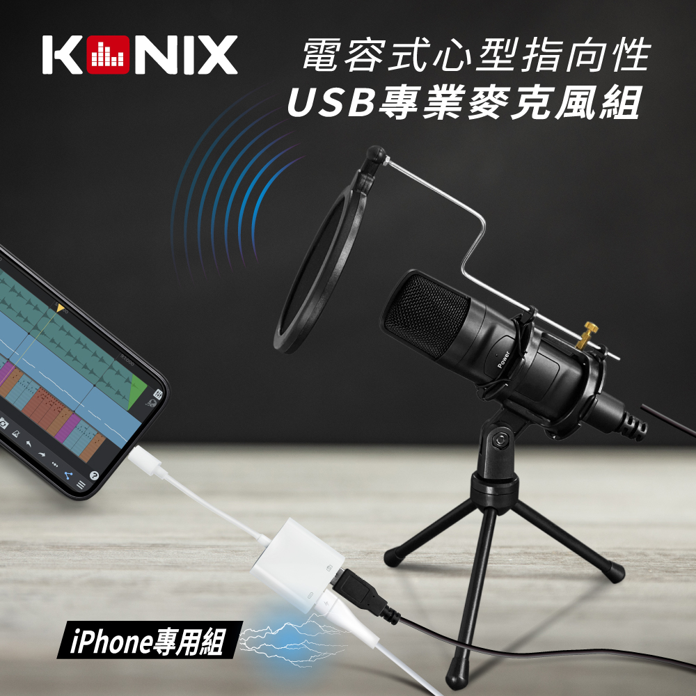 科尼斯樂器 KONIX 電容式心型指向性USB麥克風-iPhone專用組