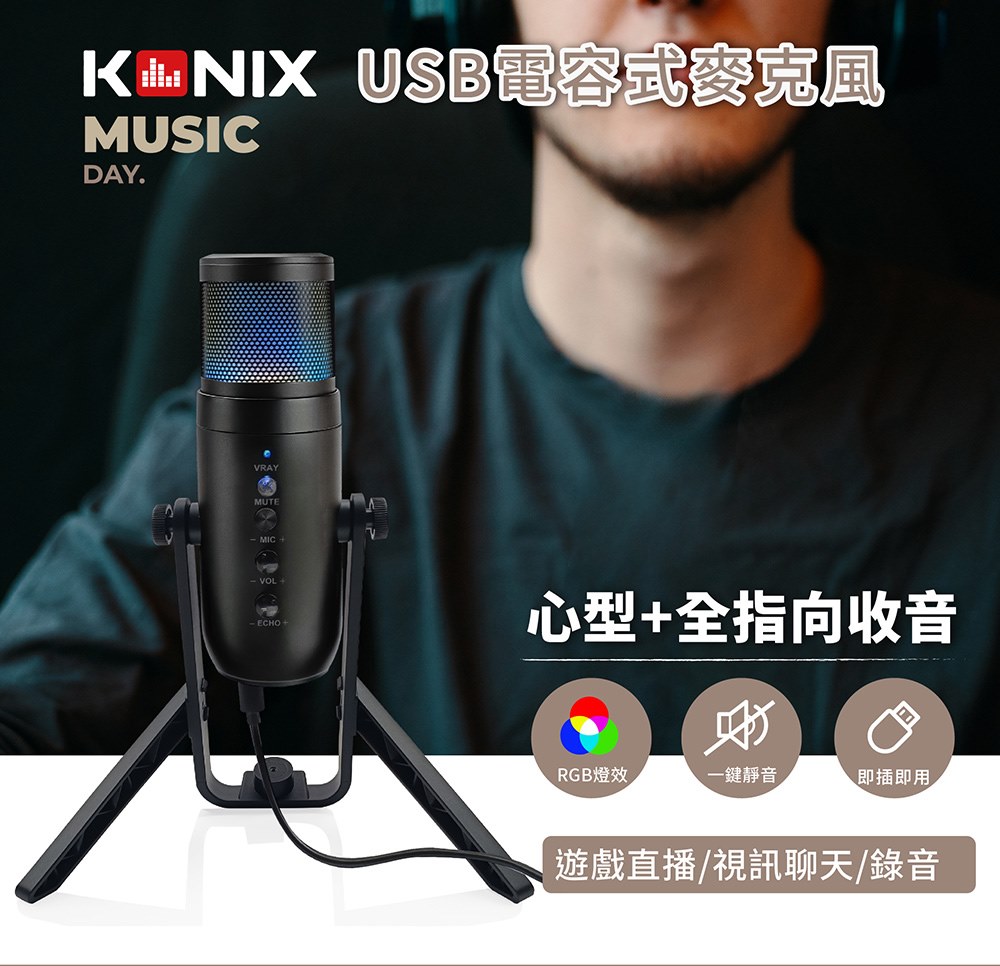 科尼斯樂器 KONIX 電容式心型指向 全指向性 RGB麥克風