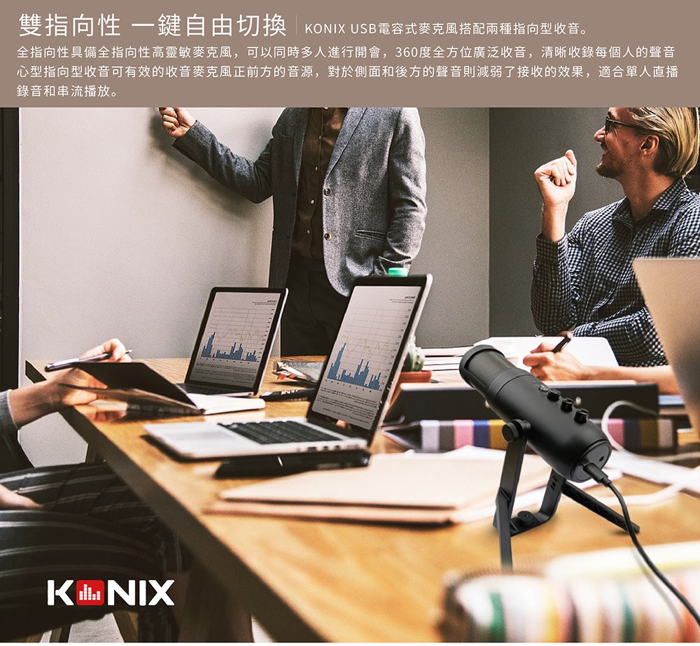 KONIX USB電容式麥克風搭配兩種指向型收音。