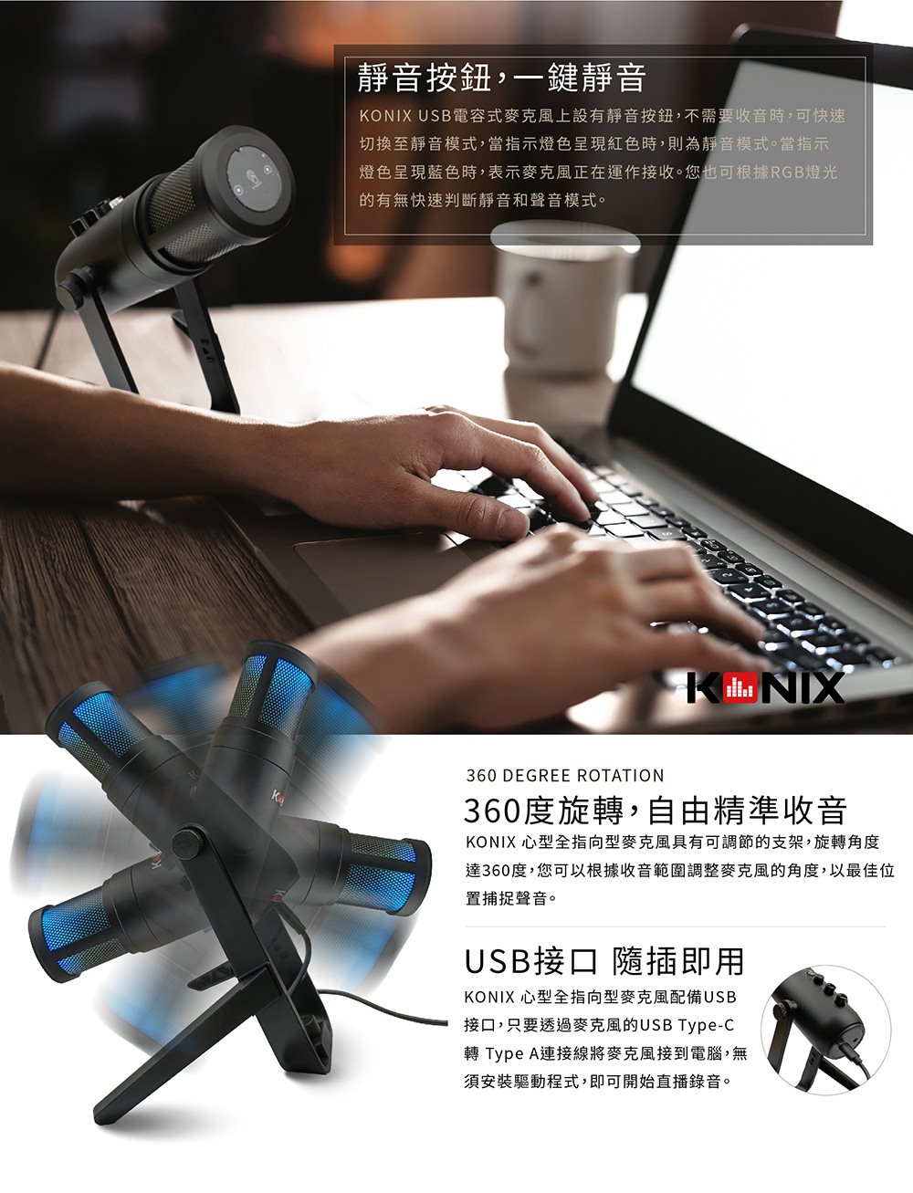 KONIX USB電容式麥克風 一鍵靜音 360度旋轉 自由精準收音