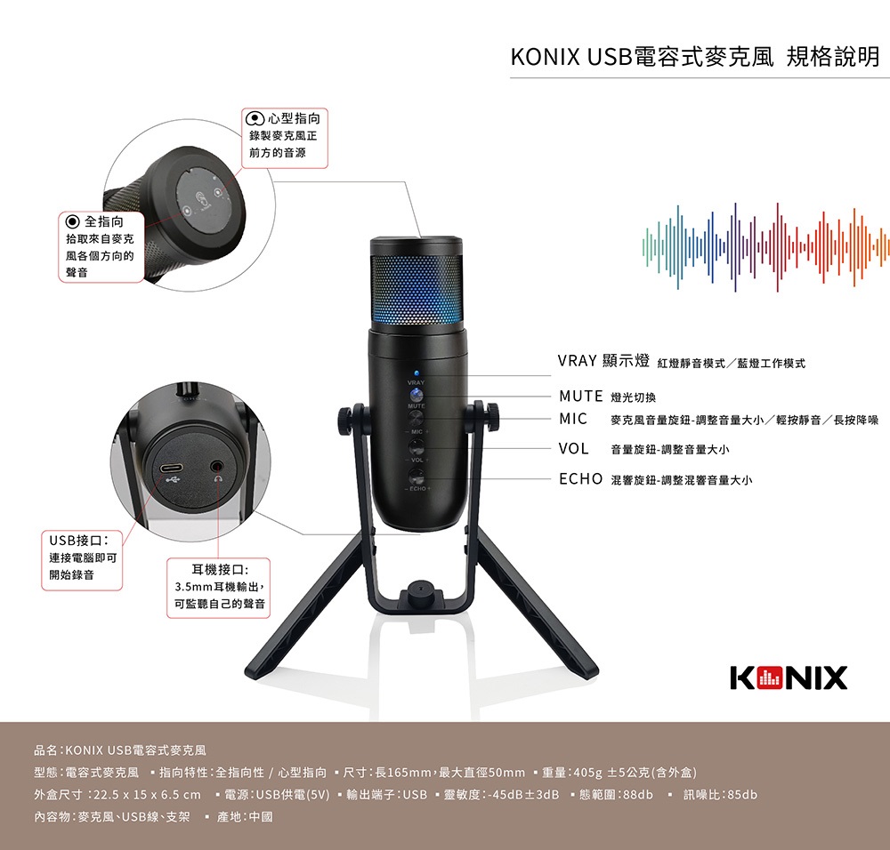 KONIX 心型指向 全指向性 RGB麥克風 產品規格