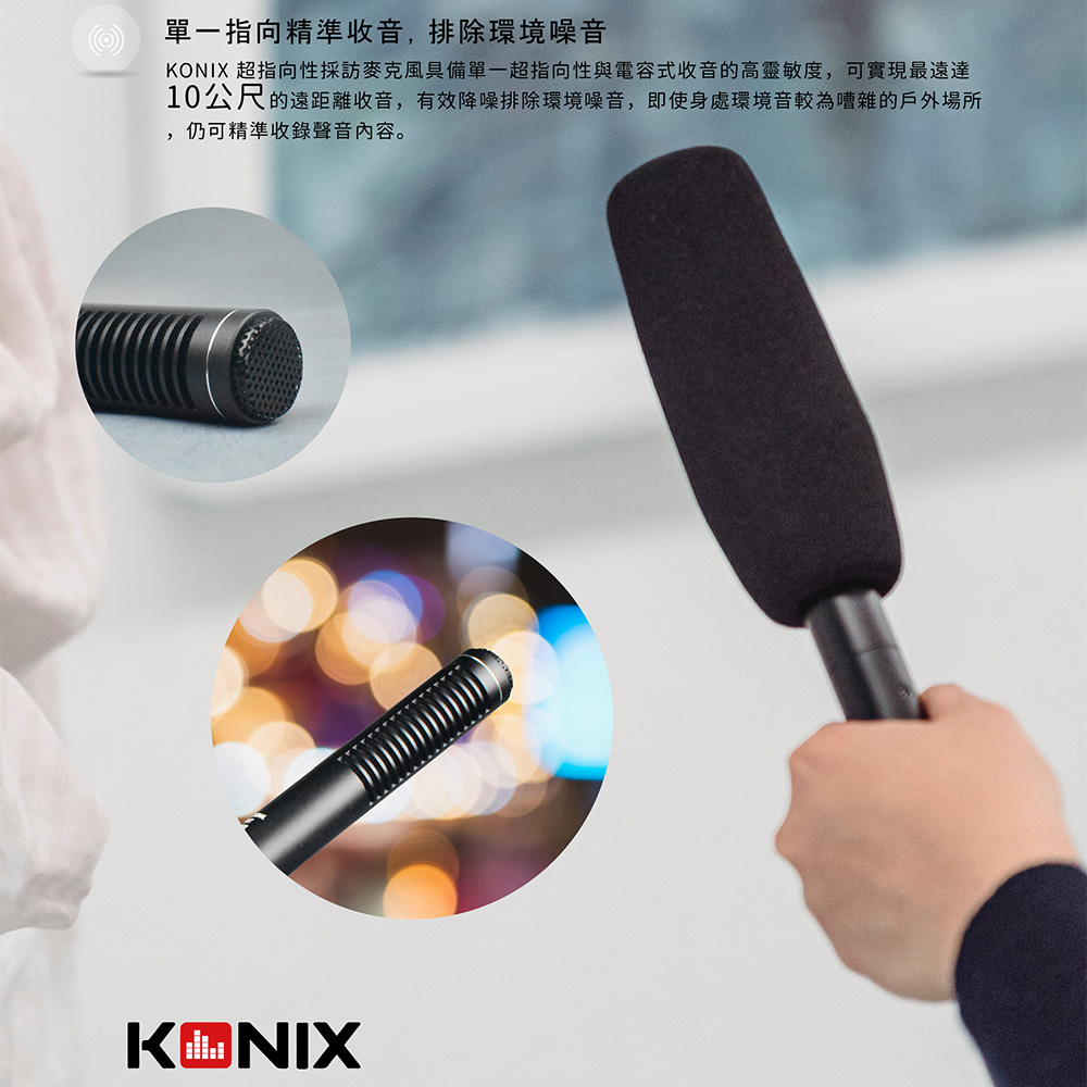 KONIX 超指向性採訪麥克風 遠距離收音