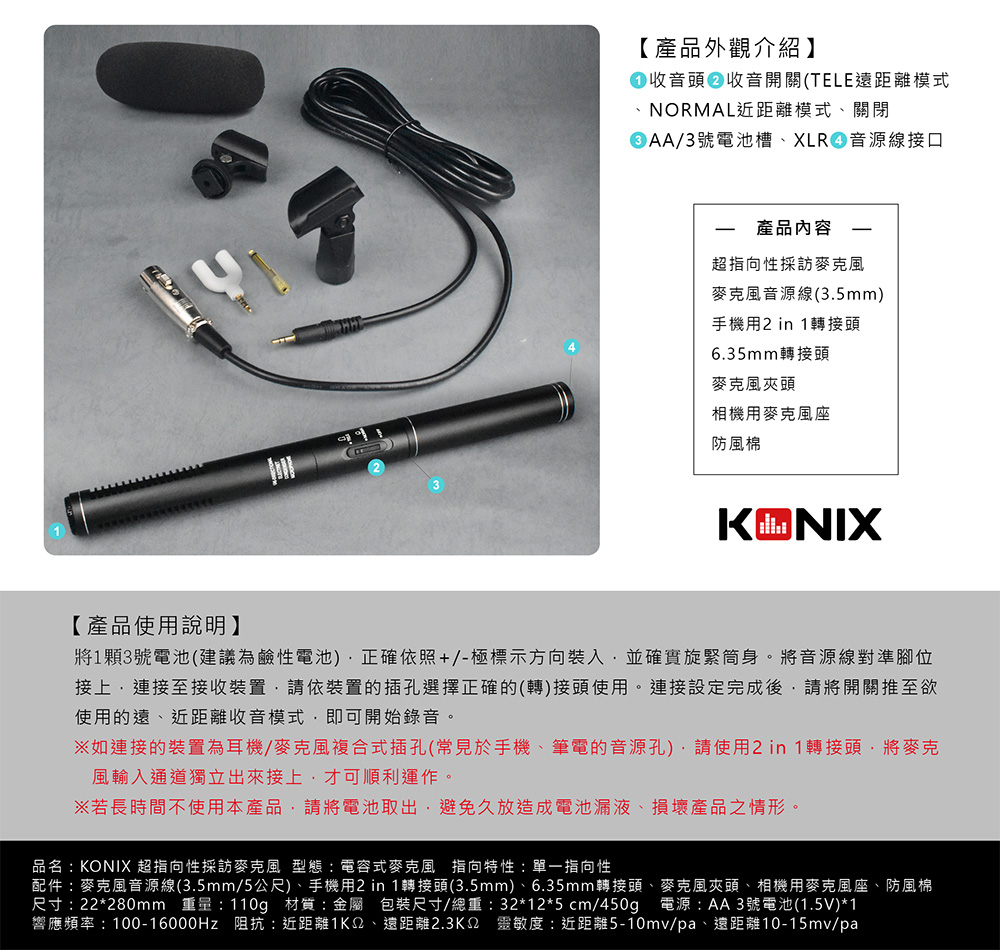 KONIX 超指向性採訪麥克風 產品規格 使用說明