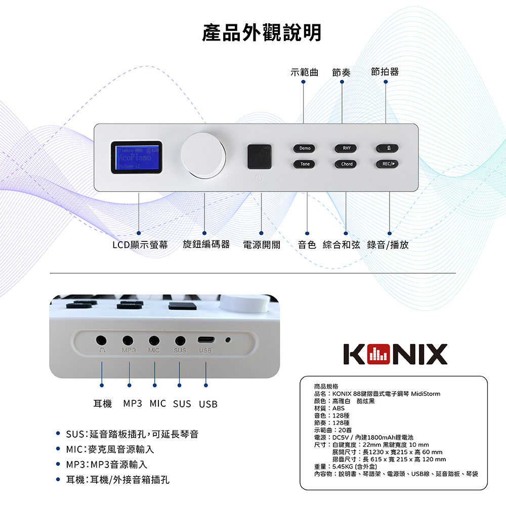 KONIX 88鍵摺疊式電子鋼琴說明