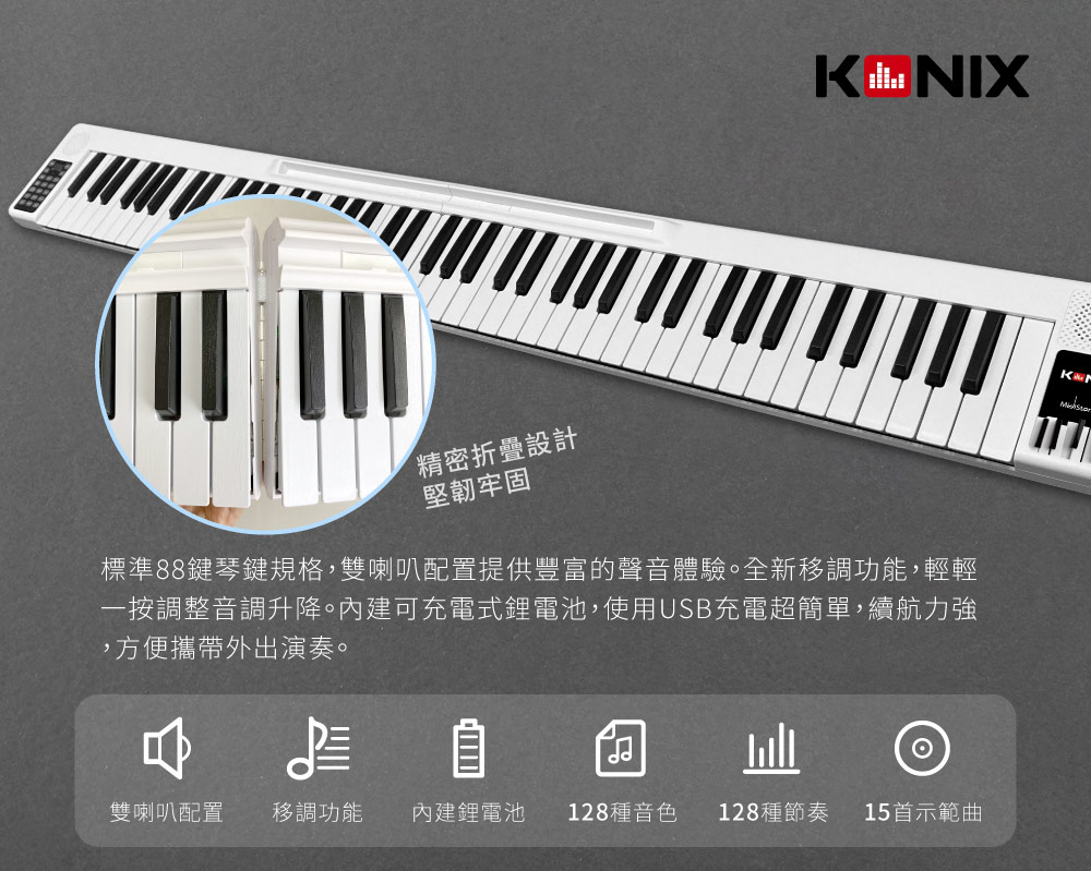 KONIX 88鍵摺疊式電子鋼琴