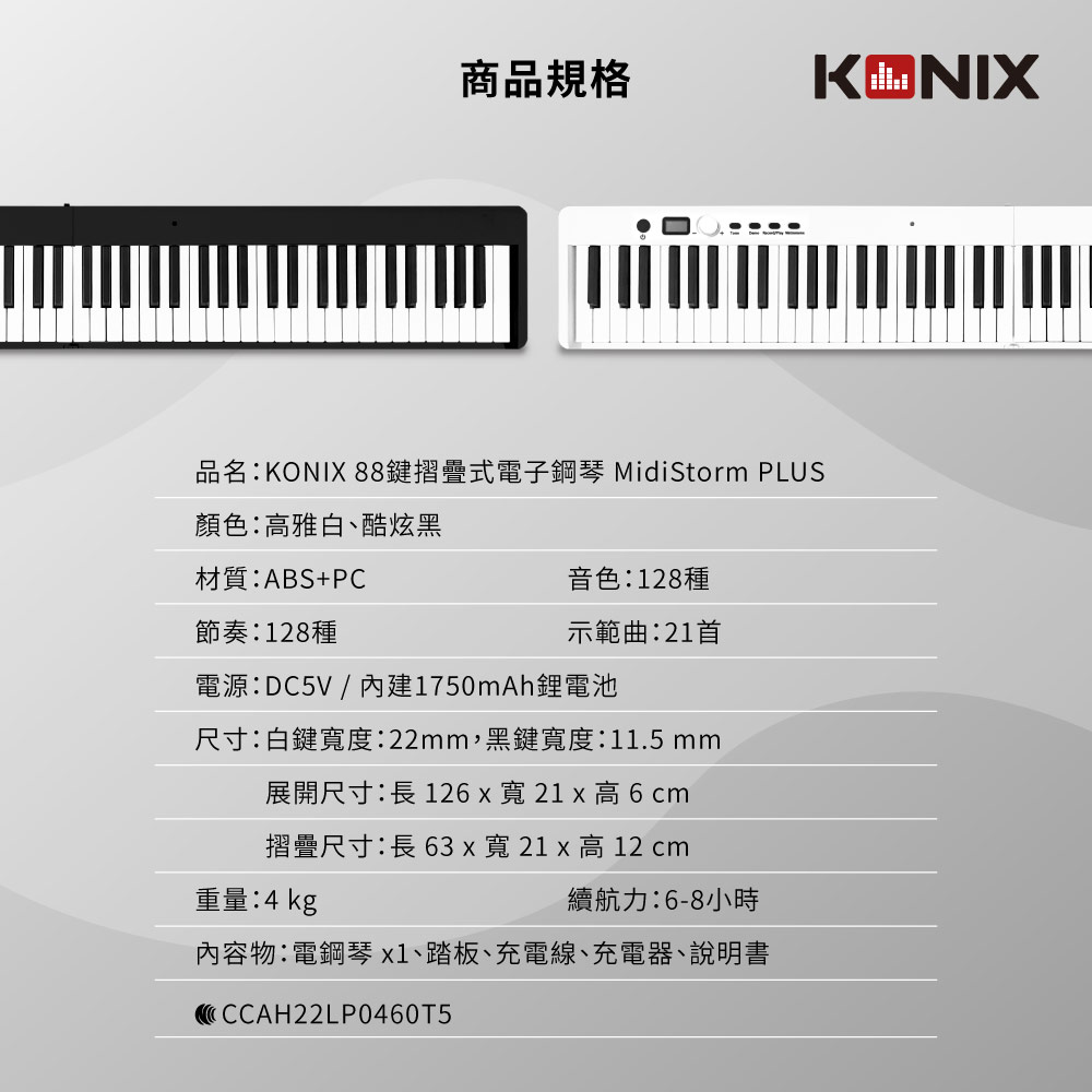 KONIX 88鍵摺疊式電子鋼琴Midistorm PLUS 產品規格