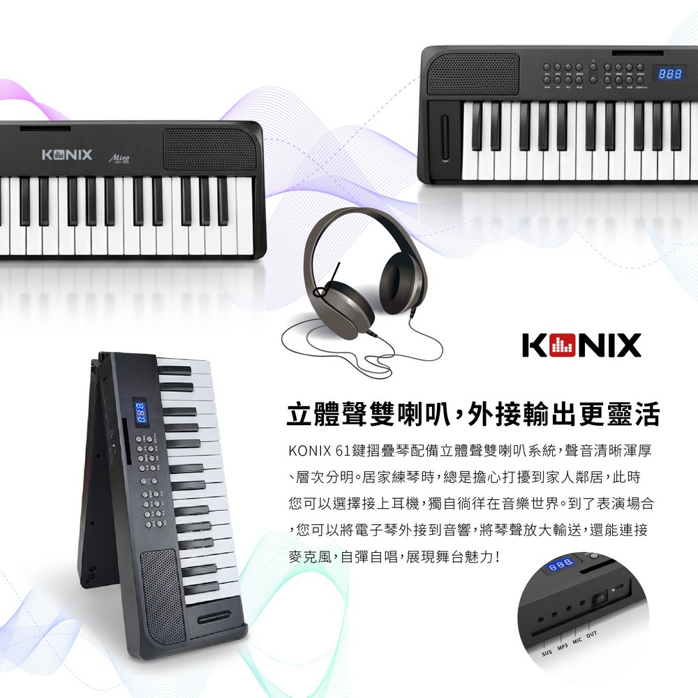 KONIX 61鍵可摺疊鋼琴 支援外接耳機 音響 麥克風