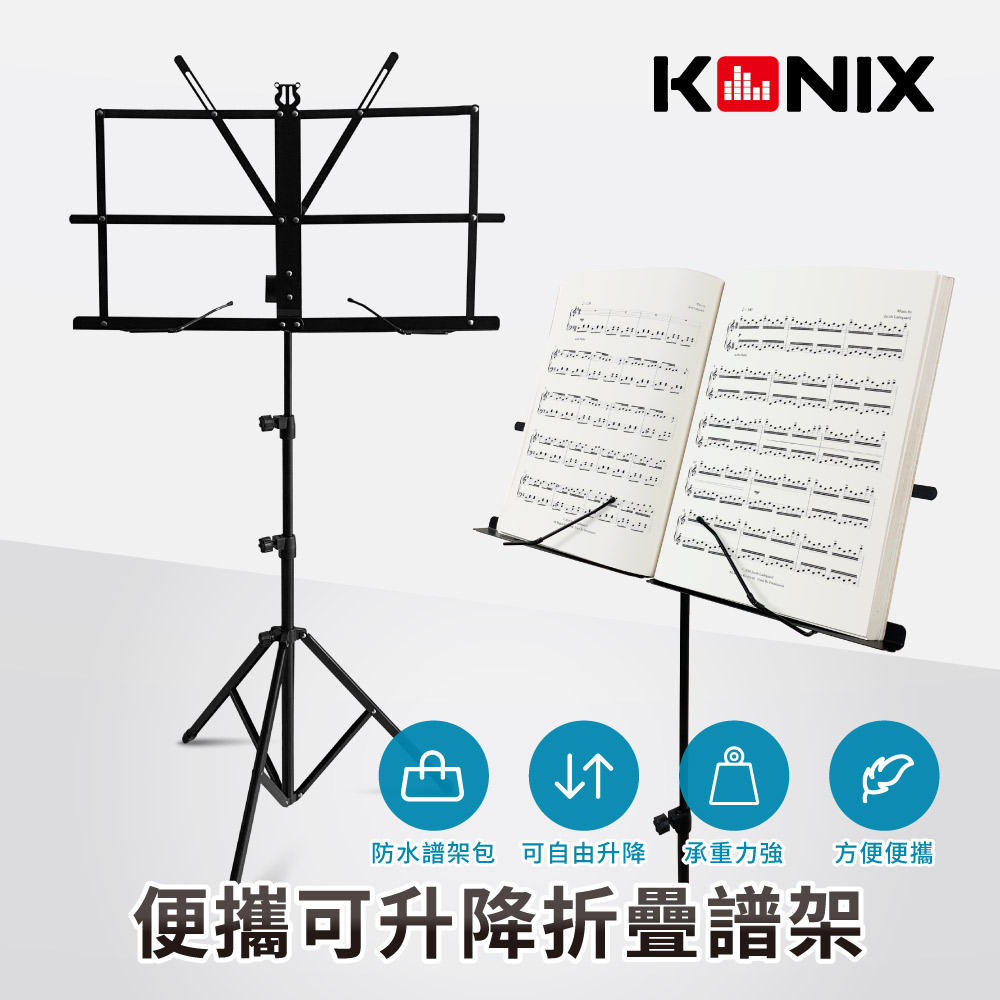 KONIX 便攜可升降折疊譜架 