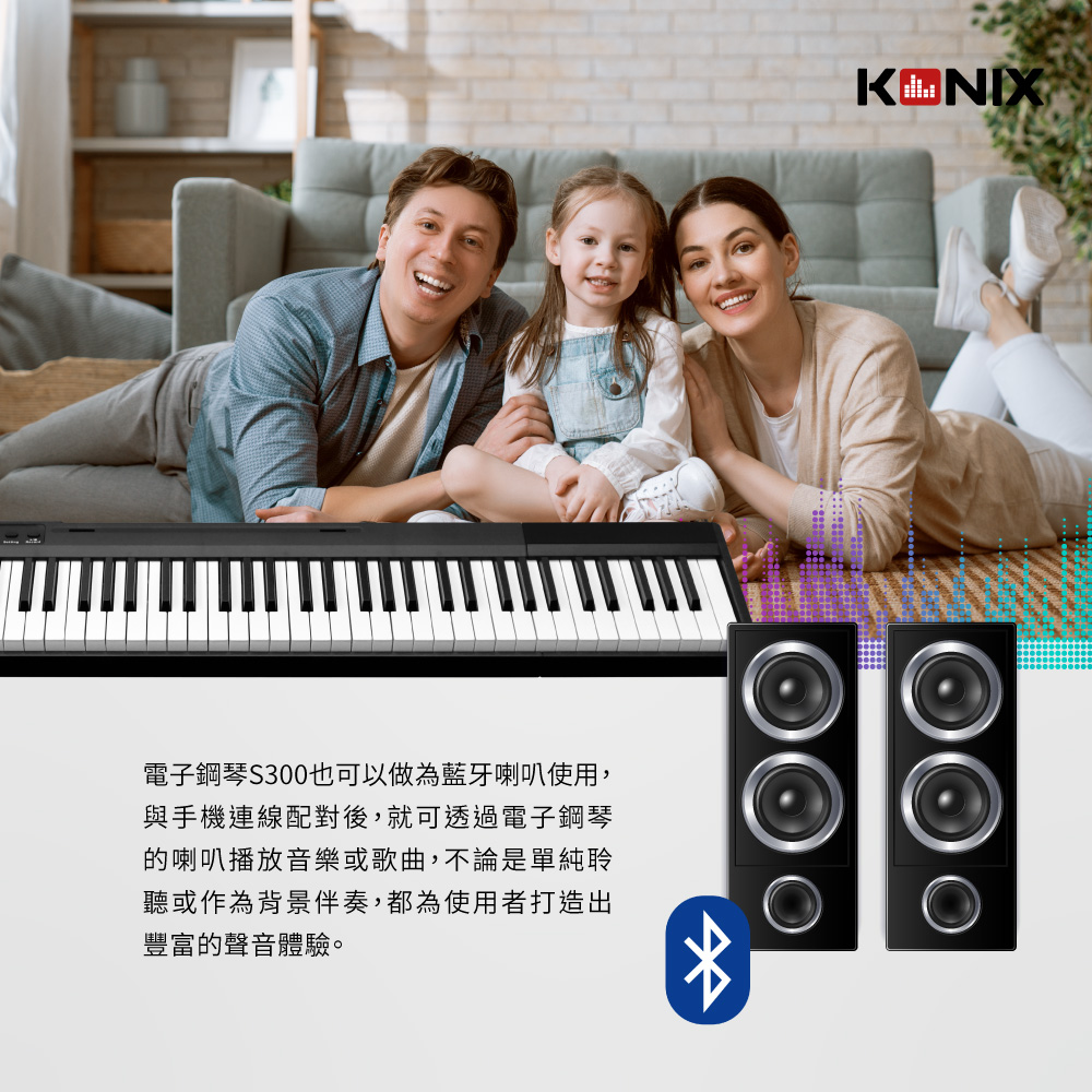 KONIX 藍牙智慧電子鋼琴 S300 藍牙喇叭
