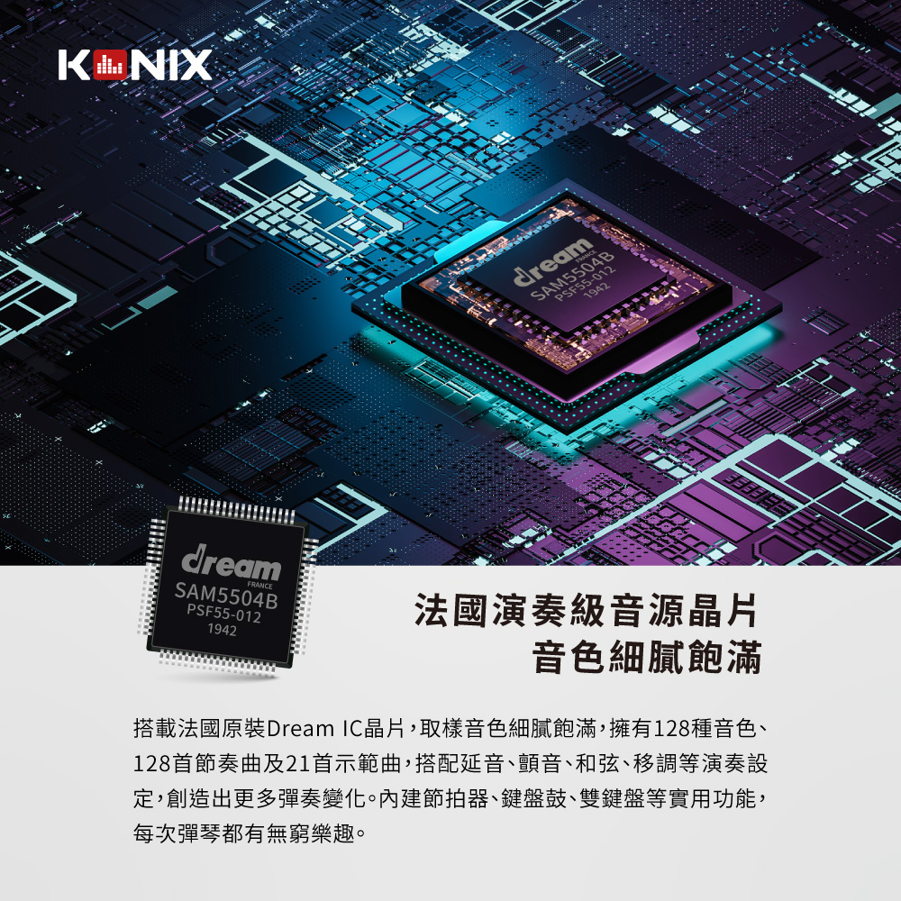 KONIX 88鍵電子鋼琴 法國音樂晶片 音色 延音 和弦 移調