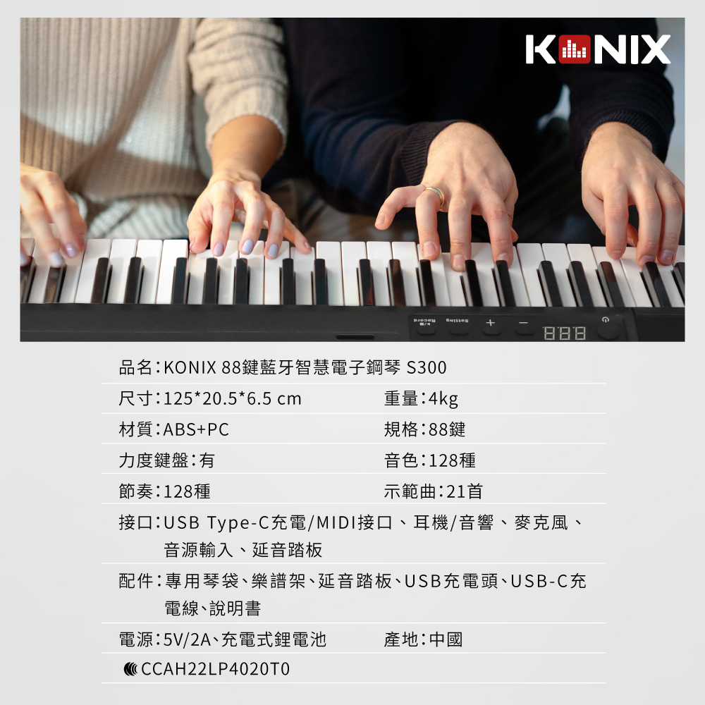 KONIX 88鍵藍牙智慧電子鋼琴 S300 產品規格