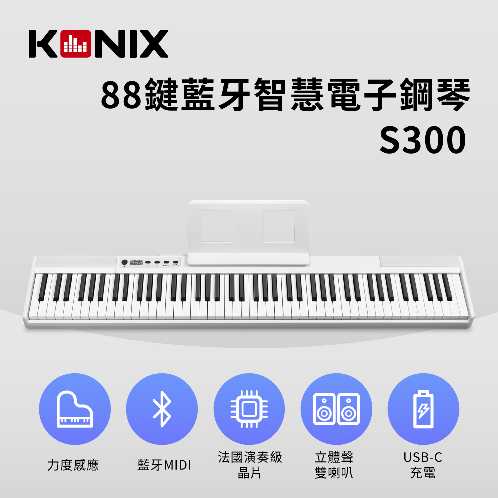 【KONIX】88鍵藍牙智慧電子鋼琴(S300)