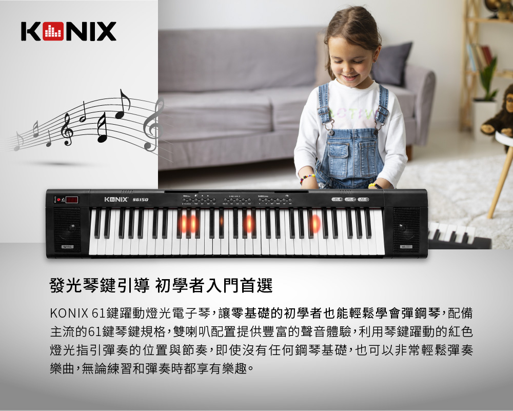 KONIX 61鍵躍動燈光電子琴 S6150 入門引導式學習