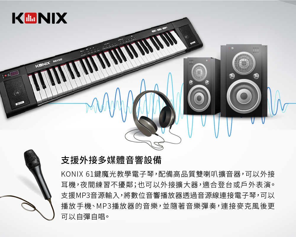 KONIX 61鍵魔光電子琴 外接耳機