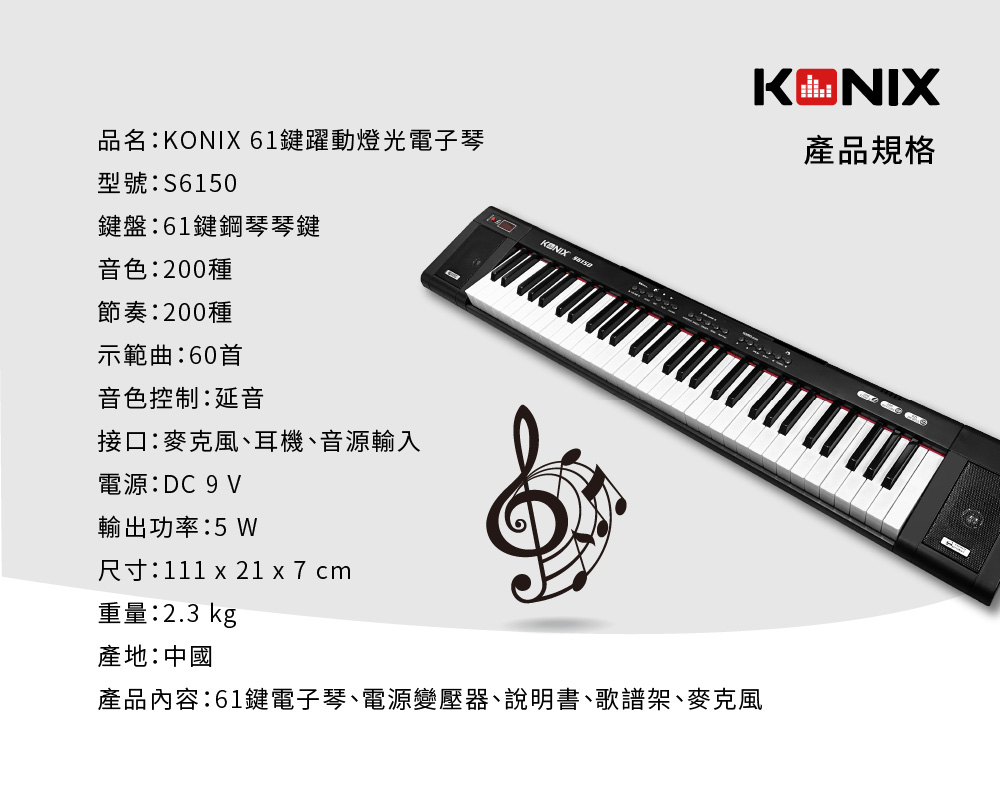 KONIX 61鍵躍動燈光電子琴 S6150 產品規格